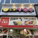 왕가탕후루 양주옥정점 이미지