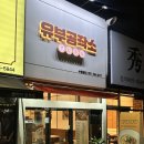 달콤한 공작소 | 부산 소자본 창업 유부초밥 맛집 유부공작소 수영본점 후기