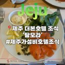 호텔더본제주 | 제주 더본호텔 ‘탐모라’ 조식 후기