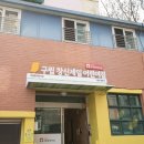 창신제일어린이집 이미지