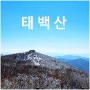 3.2공원(야외화장실) | [태백산] 눈 온 다음날 눈꽃 산행(유일사매표소~유일사~천제단~반재~당골광장)(with 알레버스)