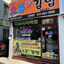 포항 선린병원 맛집 소풍김밥 땡초김밥 꼭 먹어봐(내돈내산)