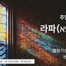 정동제일교회 주일예배 2부 I 천영태 목사 "라파의 예배" (열왕기상 18:20-40) 2026.09.06 이미지
