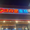 크라운호프이시아폴리스점