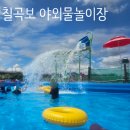 대구 구미근교 가볼만한곳 칠곡보 야외 물놀이장