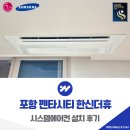 한신씨티 | 포항 펜타시티 한신더휴 시스템에어컨 설치 후기