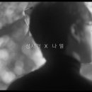 성시경 x 나얼 '잠시라도 우리' teaser 이미지