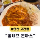 케이알산업 | 안산 고잔동 돈까스 맛집 홍셰프 돈까스 후기