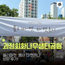 회화나무샘터공원 내 | 부산 사하 괴정회화나무샘터공원 플리마켓 &#39;마켓온니&#39;