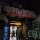 진희닭도리탕 이미지