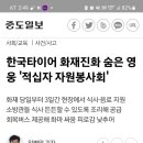 [보도자료] 한국타이어 화재진화 숨은 영웅 &#39;적십자 자원봉사회&#39; 이미지