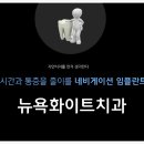 뉴욕화이트치과 이미지
