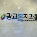광교본치과의원 이미지