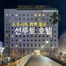 종점할인마트 | 도쿠시마 위치 좋은 호텔 추천 | 선루트 호텔 더블룸 후기