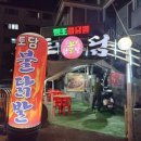 토담불닭발 이미지