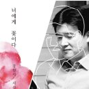 너에게, 꽃이다 이미지