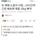 또 택배 노동자 사망...14시간씩 고된 배송에 체중 20㎏ 빠져 이미지