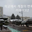 학교에서 계절의 변화를 느끼며 13년 이미지