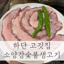 소양강숯불생고기 이미지