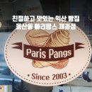 빠리팡스 제과점 네이버블로그