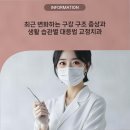 최근 변화하는 구강 구조 증상과 생활 습관별 대응법 교정치과