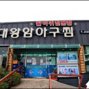 대왕암 아구찜 이미지