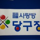 사랑방 당구장 이미지