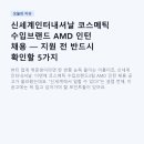 신세계인터내셔날 코스메틱 수입브랜드 AMD 인턴 채용 — 지원 전 반드시 확인할 5가지