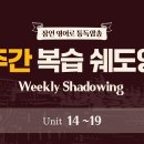 [Unit 14~19] 주간 잠언 복습 쉐도잉 #2 이미지