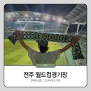 잔나비 | 전주월드컵경기장 2층 좌석 시야 │경기후 잔나비 공연후기