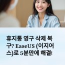 영구PC | 휴지통 영구 삭제 복구? EaseUS 로 5분만에 해결! (SD카드 포함)