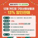 2025년 12월 구미사랑 상품권 13% 할인 판매 한도 80만원 업그레이드 12월 1일 시작 보유한도 150만원 소비하고 충전하세요. 이미지