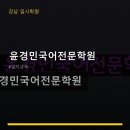 윤경민국어전문학원