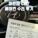 현대자동차청천점 | 자동차 에어컨 고장 블루핸즈 수리 후기(아반떼 CN7)