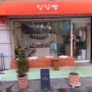 딩딩빵 - 광진구 능동로32길 51 | 딩딩빵