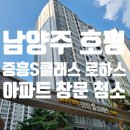 남양주 호평 중흥S클래스 아파트 유리창 창문 청소 후기