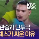 우루과이 누녜스 관중석서 난투극 “가족 지키기 위해” [이런뉴스] 이미지