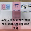 포항 구룡포 과메기 야채세트 삐삐스건어물 과메기 택배배송 후기