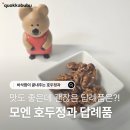 하버드 어린이집 | 돌답례품 호두정과 답례품 | 어린이집 스승의날 선물까지 가능한 모엔 호두정과