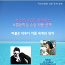 석연경 시인의 노벨문학상 수상 작품 산책 ㅡ파블로 네루다/장소: 목포문화원/목포문화재단 후원 이미지
