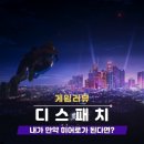 베스트엔딩 | 닌텐도 디스패치 리뷰 엔딩 후기(추천 플스 게임)