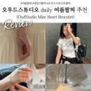 여름팔찌 추천! 변색 걱정 없이 매일 착용 가능한 OudStudio 써지컬 하트 팔찌 후기