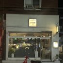 [ 군자 술집 ] 한식주점 미주류