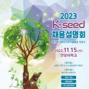 농 학 과 국립종자원_종자산업분야 2032 K-Seed 채용설명회 개최 및 온라인 참여신청 알림 이미지