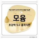 더식판 | 이유식부터 유아식까지 오래 쓰는 "모윰" 초강력 흡착식판 사용 후기