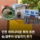차이나는한국사1 | 인천 차이나타운 투어 추천 개항장 역사를 돌아보는 숨결투어 당일치기 솔직후기
