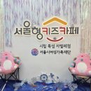 화도마리지역아동센터 | 서울형 키즈카페 시립 뚝섬 자벌레점 평일 3회차 이용후기
