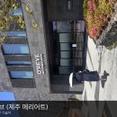 오레브온천앤스파(O'REVE HOT SPRING&SPA) | [제주] 메리어트 오레브 온천 스파, 하루 통째로 늘어진 날