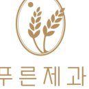 푸른제과