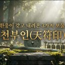 3원-天,地,人 | 환웅이 인간 세상으로 내려올 때 함께 가져 온, 천부인(天符印)